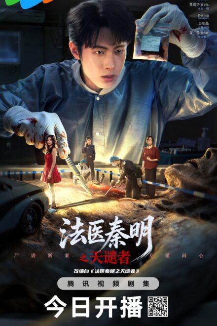 Poster of Doctor Qin: Executer (2026)