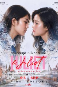 Juliet & Juliet (2026) poster