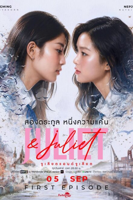 Juliet & Juliet (2026) poster