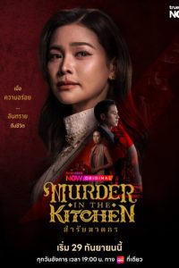 Murder in the Kitchen (2026) poster