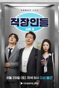 Office Workers Season 3 (2026) Episode 1 with English Subtitle poster