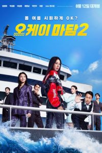 Okay! Madam 2 (2026) poster