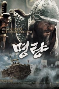 The Admiral: Roaring Currents (2014) poster