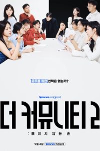 The Community 2: Invisible Hand (2026) Episode 3 with English Subtitle poster
