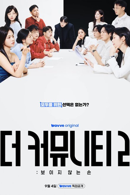The Community 2: Invisible Hand (2026) poster
