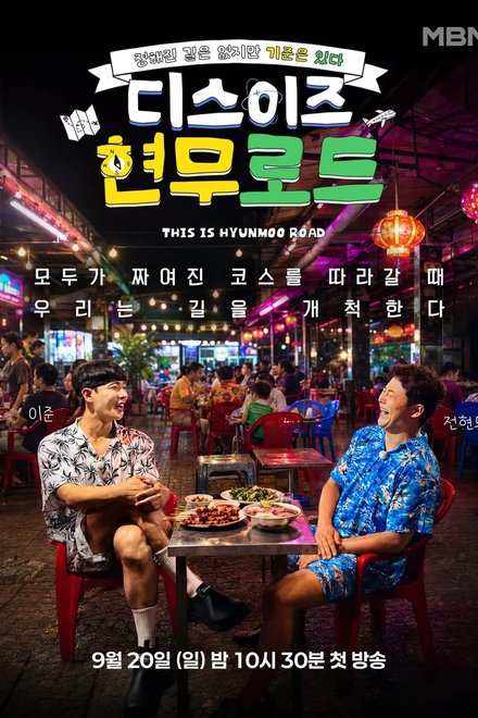 This is Hyunmoo Road (2026) poster