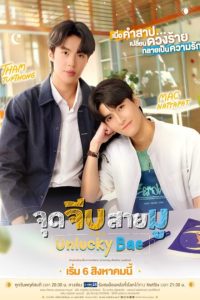 Unlucky Bae (2026) poster