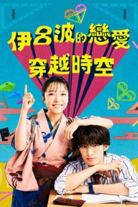 Iroha no Koi wa Toki wo Kakeru (2026) poster