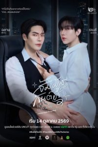 Teach Me, Touch Me (2026) poster