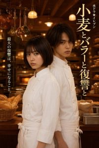 The Reborn Baker’s Recipe for Revenge (2026) poster